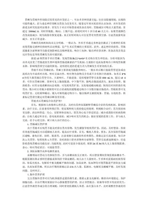 胃癌术后胃瘫的治疗与护理!