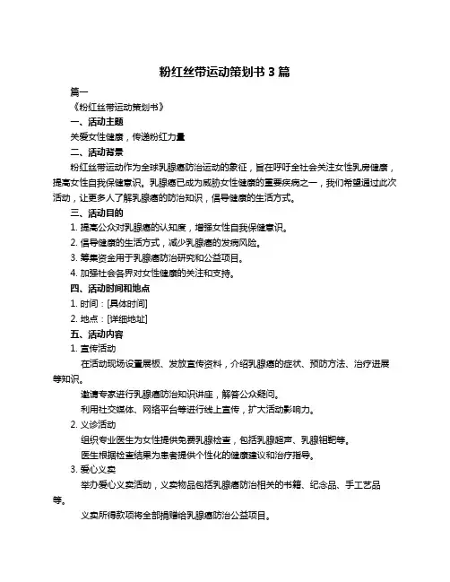粉红丝带运动策划书3篇