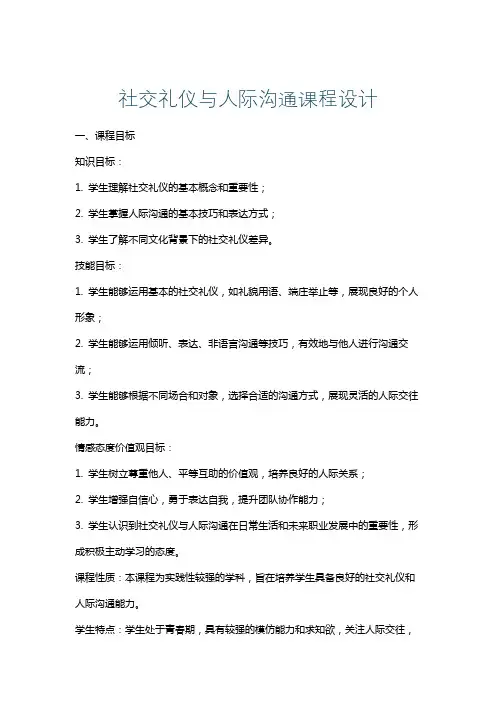 社交礼仪与人际沟通课程设计