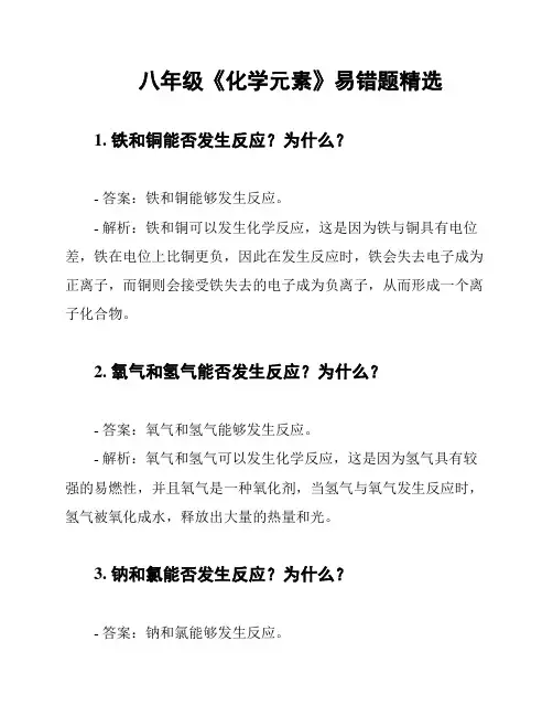 八年级《化学元素》易错题精选