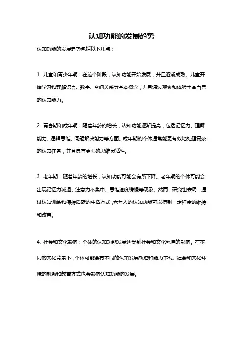 认知功能的发展趋势