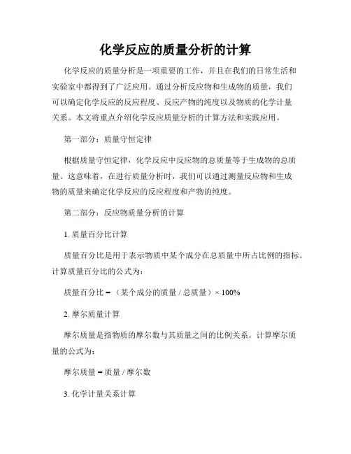 化学反应的质量分析的计算