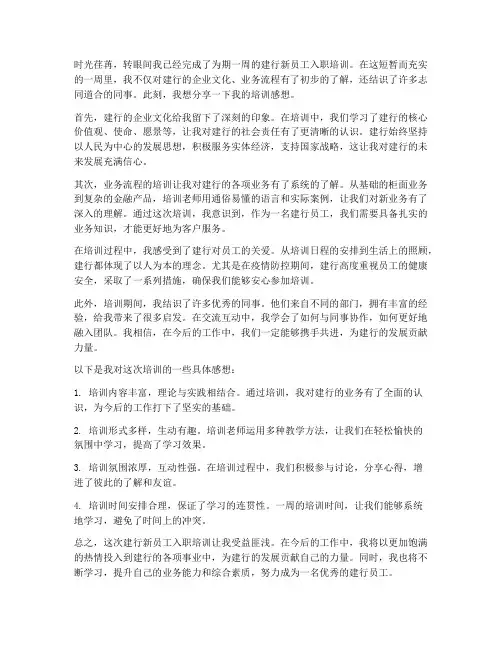 建行新员工入职培训感想