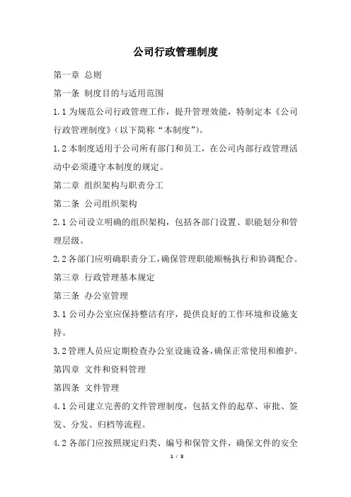 公司行政管理制度范本