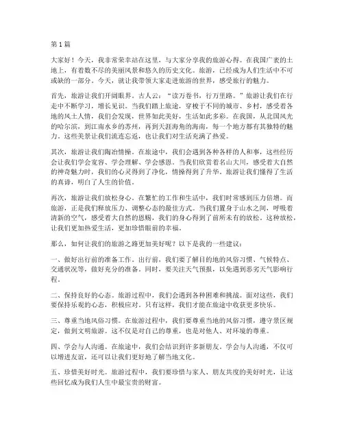 旅游路上的演讲稿三分钟(3篇)