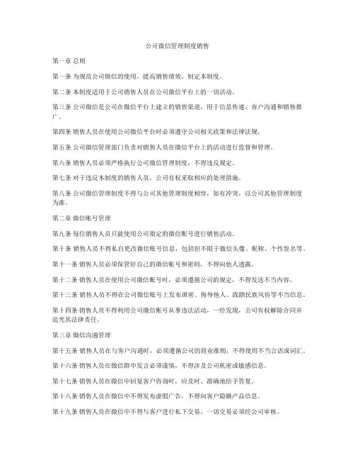 公司微信管理制度销售