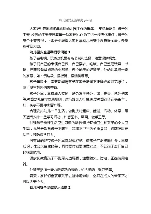 幼儿园安全温馨提示标语_温馨提示语_