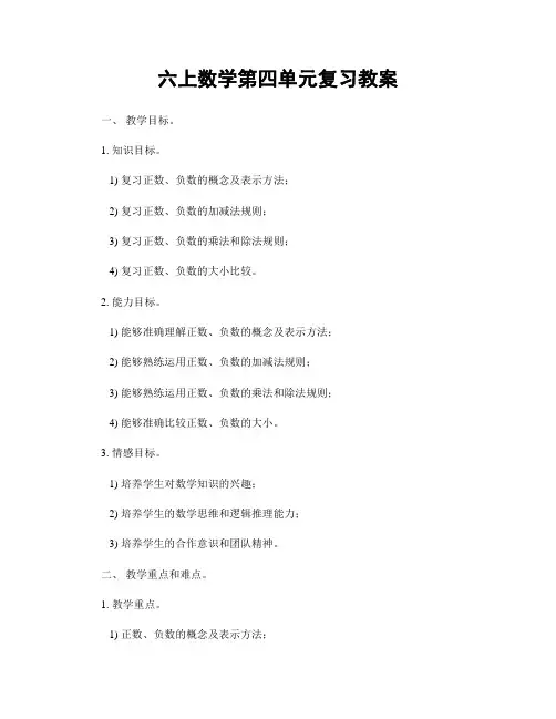 六上数学第四单元复习教案