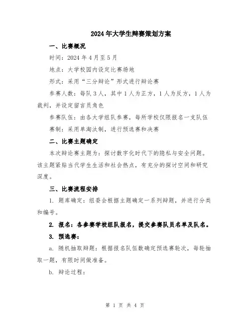 2024年大学生辩赛策划方案