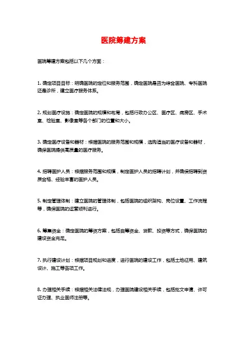 医院筹建方案