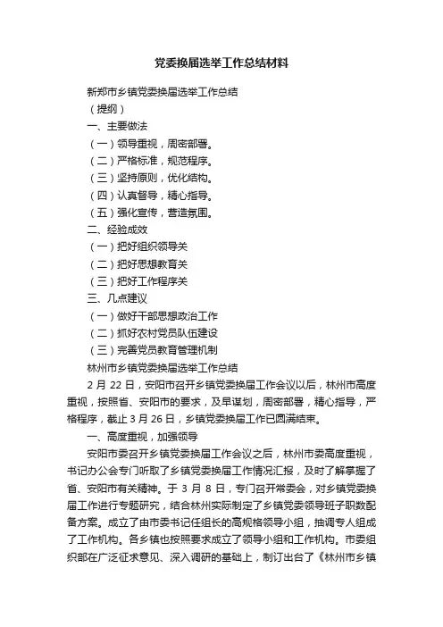 党委换届选举工作总结材料