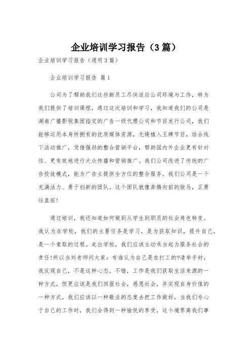 企业培训学习报告(3篇)