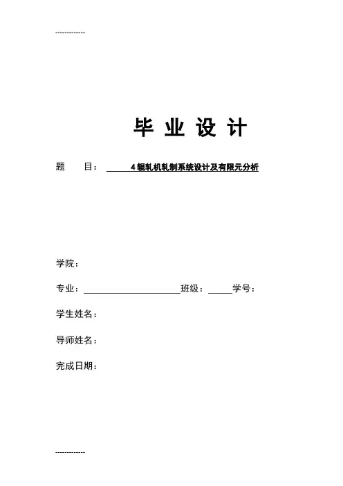 [整理]4辊轧机轧制系统设计及有限元分析毕业设计说明书