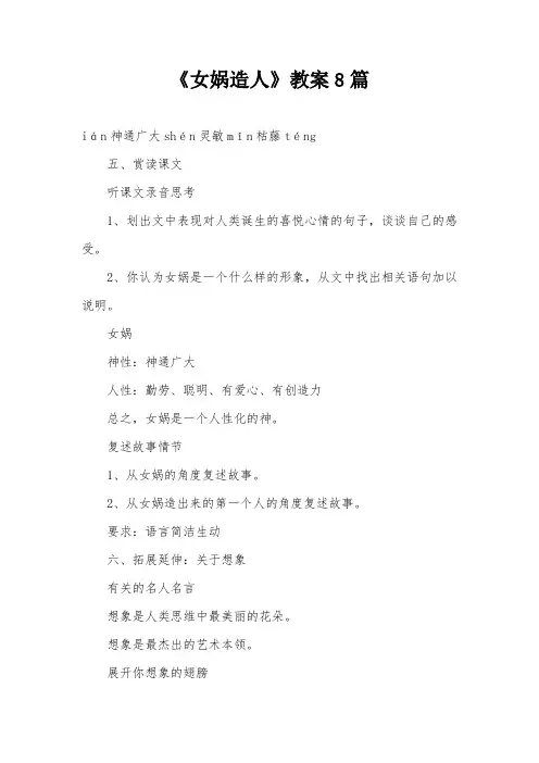 《女娲造人》教案8篇