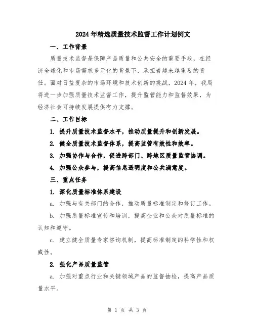 2024年精选质量技术监督工作计划例文