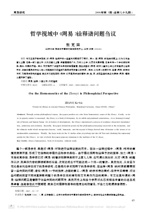 张克宾;-哲学视域中_周易_诠释诸问题刍议