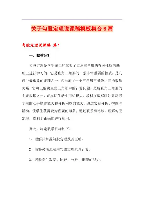 关于勾股定理说课稿模板集合6篇