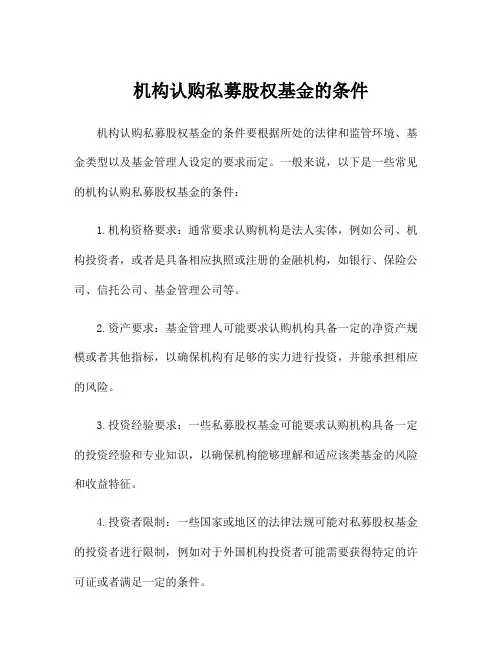 机构认购私募股权基金的条件