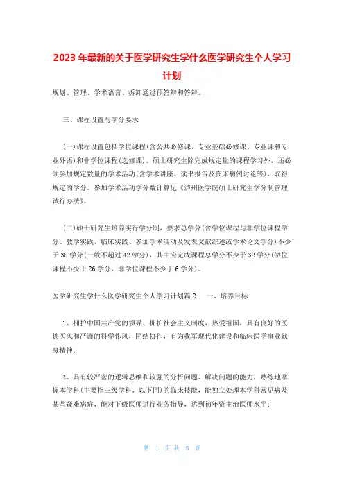 2023年最新的关于医学研究生学什么医学研究生个人学习计划