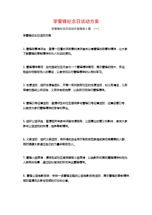 学雷锋纪念日活动方案5篇