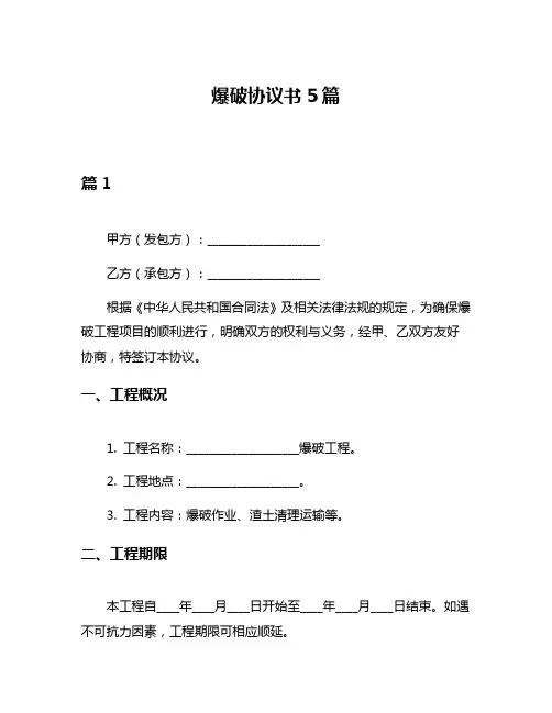 爆破协议书5篇