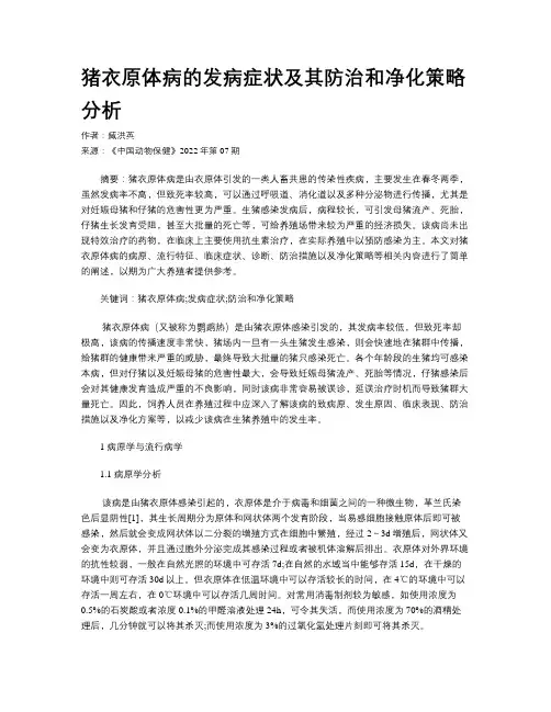 猪衣原体病的发病症状及其防治和净化策略分析