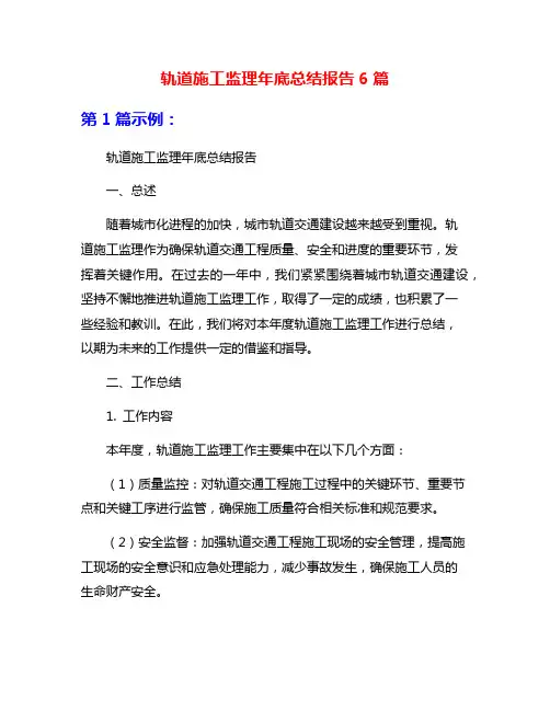 轨道施工监理年底总结报告6篇