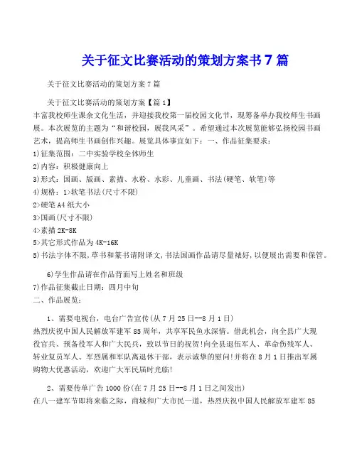 关于征文比赛活动的策划方案书7篇