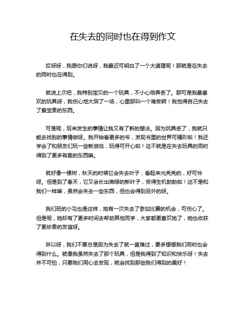 在失去的同时也在得到作文