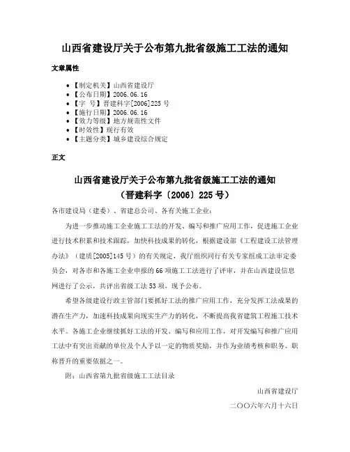 山西省建设厅关于公布第九批省级施工工法的通知