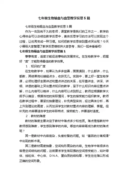 七年级生物输血与血型教学反思5篇