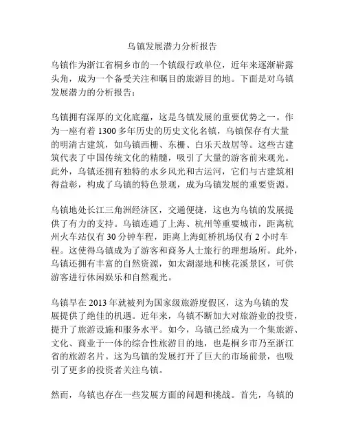 乌镇发展潜力分析报告