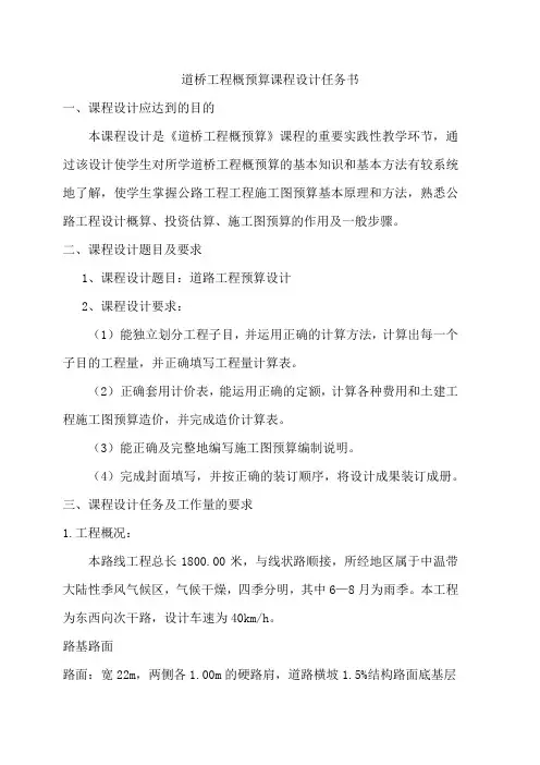 道桥工程概预算课程设计任务书