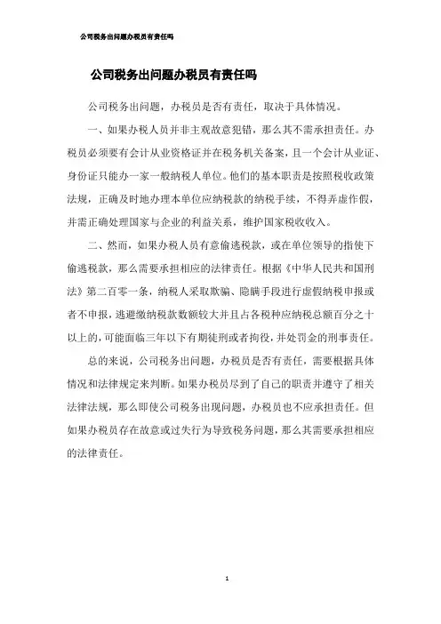 公司税务出问题办税员有责任吗