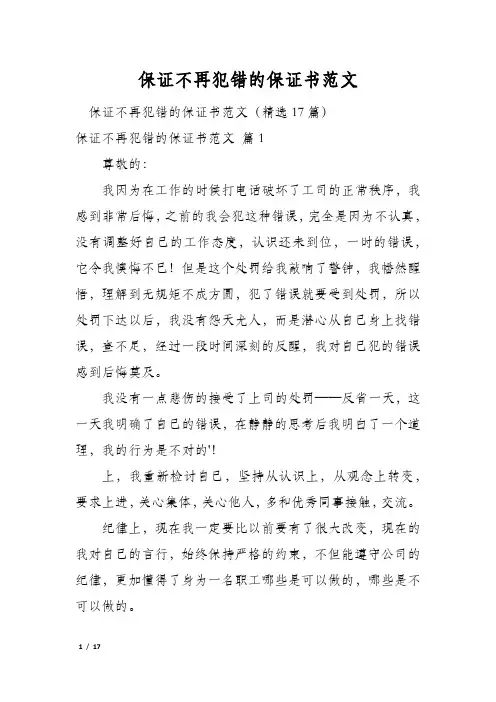 保证不再犯错的保证书范文