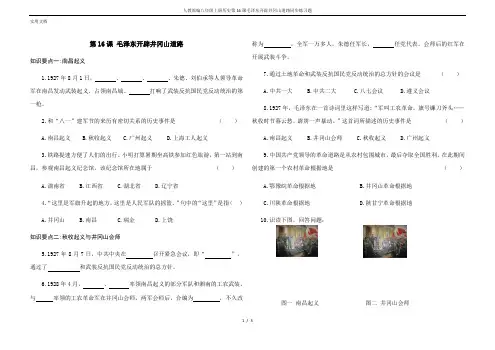 人教部编八年级上册历史第16课毛泽东开辟井冈山道路同步练习题