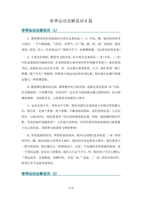 春季运动会解说词6篇