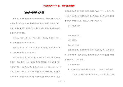 公证委托书模板六篇