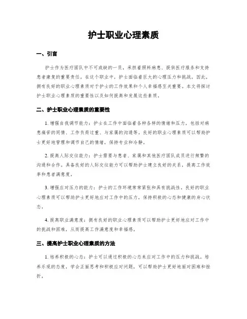 护士职业心理素质