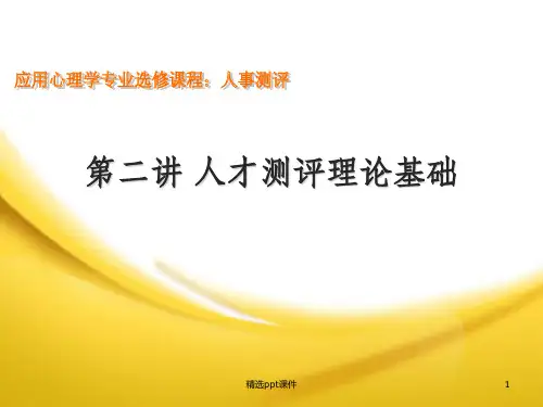 人事测评理论基础ppt课件 (2)