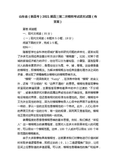 山东省（新高考）2021届高三第二次模拟考试语文试题（有答案）