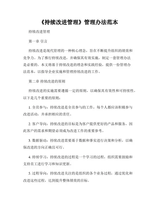 《持续改进管理》管理办法范本