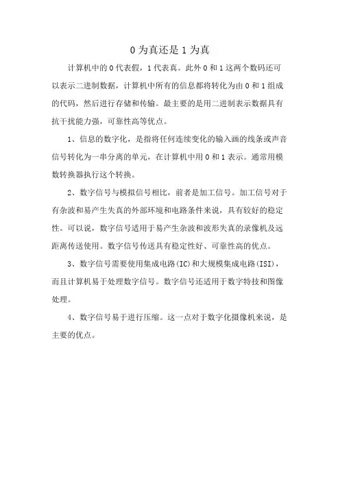 0为真还是1为真