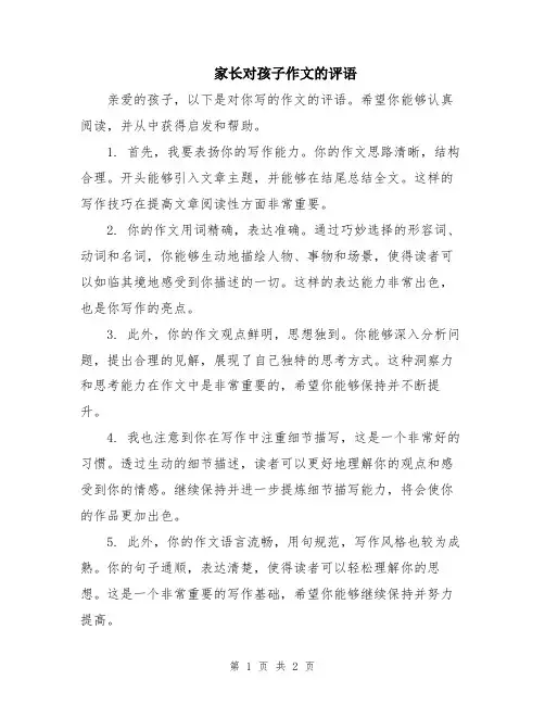 家长对孩子作文的评语