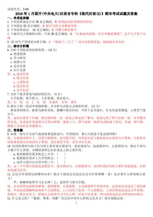 2016年1月国开(中央电大)汉语言专科《现代汉语(2)》期末考试试题及答案