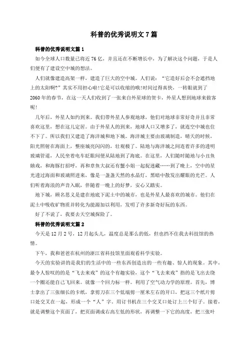 科普的优秀说明文7篇