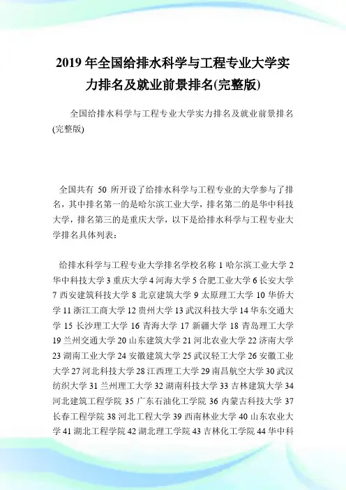 全国给排水科学与工程专业大学实力排名及就业前景排名(完整版).doc