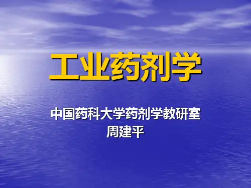 工业药剂学概论ppt课件
