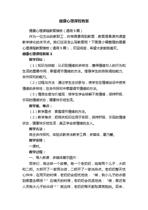 健康心理课程教案模板（通用9篇）