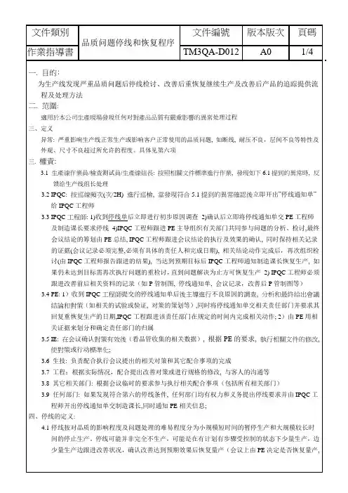 品质问题停线和恢复程序